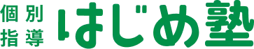 はじめ塾